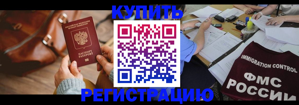 прописка для работы в Коломне