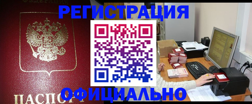 прописка законно в Коломне